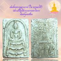 สมเด็จพระพุฒาจารย์ (โต พฺรหฺมรํสี)  วัดระฆังโฆสิตารามวรมหาวิหาร พิมพ์พุทธซ้อน