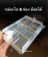 กล่องพลาสติก ใส 6 ช่อง 6 หลุม กล่องบราวนี่ 6 ช่อง ทรงเหลี่ยม (50ใบ/แพค)