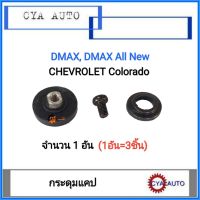 กระดุมแคป, กระดุมกระจกแคป​ น๊อตกระจกแคป Dmax, DMAX All New,​ Colorado (1ตัว)