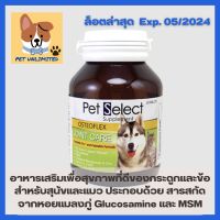 **เครดิตเงินคืน10%**Pet Select Osteoflex บำรุงกระดูกและข้อสำหรับสุนัขและแมว ขนาด 30 เม็ด