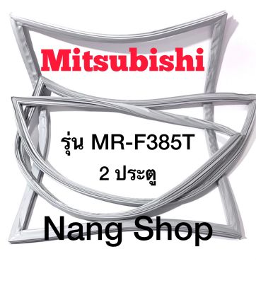 ขอบยางตู้เย็น Mitsubishi รุ่น MR-F385T (2 ประตู)