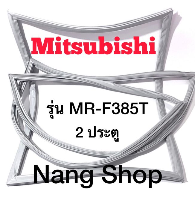 ขอบยางตู้เย็น-mitsubishi-รุ่น-mr-f385t-2-ประตู