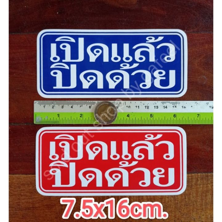 สติ๊กเกอร์คำเตือน-เปิดแล้วปิดด้วย-7-5x16cm-สีน้ำเงิน-สีแดง-เปิด-ปิด