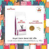 Royal Canin Renal 400 กรัม  ช่วยดูแลการทำงานของไต มีปริมาณฟอสฟอรัสต่ำ และโปรตีนคุณภาพสูงในปริมาณที่เหมาะสม