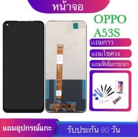 หน้าจอOPPO A53Sหน้าจอ A53Sจอพร้อมทัชสกรีน ฟรีอุปกรณ์ฟรีฟิล์มกระจกรับประกัน90วันLCD a53s