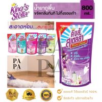 น้ำยาถูพื้น ชนิดถุงเติม คิงส์สเตลล่า ฟลอคลีน 800มล.Kings Stella Floor Clean Refill 800ml.มี 5 กลิ่น(คุณลูกค้าระบุในแชทได้ครับ)