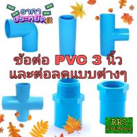 ข้อต่อ PVC 3 นิ้วและต่อลดแบบต่างๆ ราคาถูก