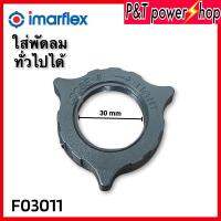 P&amp;T power shop แหวนล็อคตะแกรงพัดลม อิมาร์เฟล็กซ์ Imarflex 16" อะไหล่พัดลม