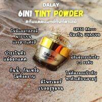 กันแดดแมทช์ทินท์ดาเลย์ 12 g. 6in1 Dalay Tint Powder