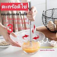 ?ส่งฟรี? ตะกร้อตีไข่ แบบมือกดอัตโนมัติ มี 3 ขนาดให้เลือก วัสดุสแตนเลส ที่ตีไข่ เครื่องตีไข่ ที่ตีฟองนม