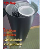 สติ๊กเกอร์สีดำด้าน PVCดำด้าน ???สำหรับตกแต่งรถ ติดกันรอย ชุดแต่ง