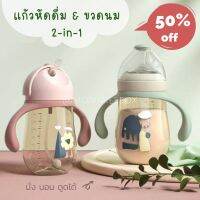 เซ็ทแก้วหัดดื่ม &amp; ขวดนม 2-in-1 วัสดุพรีเมี่ยม สลับใช้ได้ 2 แบบ ผลิตจากวัสดุ PPSU ที่ดีที่สุด แบรนด์แม่และเด็กจาก Hong Kong