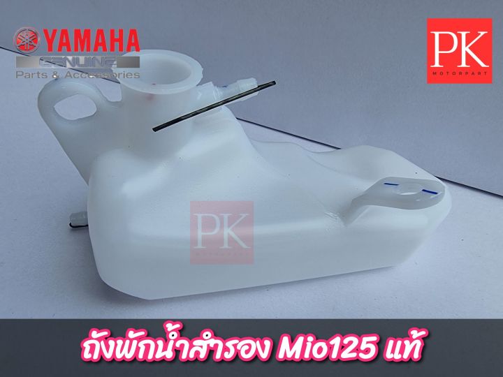 แท้-ถังพักน้ำ-mio125-มีโอ125-ถังพักน้ำ-ถังหม้อน้ำ-ถังพักน้ำยาหล่อเย็น