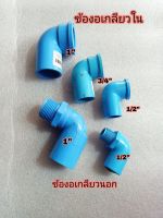 ข้องอเกลียวนอก ข้องอเกลียวใน PVC