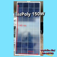 แผงโซล่าเซลล์Poly 150W