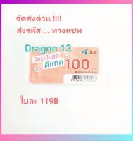 บัตรเติมเงิน ดีแทคราคา 100฿ ส่งรหัสทางแชทได้