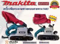 ??สินค้าราคาพิเศษ??ชุดเครื่องขัดกระดาษทรายแบบสายพาน MAKITA 9403 (งานเทียบ)