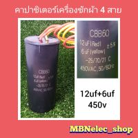 คาปาซิเตอร์เครื่องซักผ้า 12uf+6uf/450v  4สาย มี2ค่า  WC  ใช้กับเครื่องซักผ้า2ถัง แอลจี,ซัมซุง แคปรันเครื่องซักผ้า ซีเครื่องซักผ้า คาปาเครื่องซักผ้า capaciter อะไหล่เครื่องซักผ้า