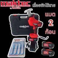 #เลื่อยชักไร้สาย  Maktec รุ่น 220V แบต 2 ก้อน 6 เเอมป์