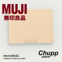 Muji กระดาษซับมัน มูจิ ของแท้ คุณภาพดี สามารถใช้งานได้อย่างมีประสิทธิภาพ ใช้งานง่าย พกพาสะดวก