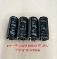 (5ชิ้น) 8800UF 35V ELNA สีดำ 105C ขนาด 16x40mm. ของแท้ตัดขาสั้นจากโรงงาน/ใหม่จากโรงงาน Capacitor พร้อมส่ง