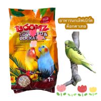 BoomZ อาหารนกเลิฟเบิร์ด &amp; นกค๊อกคาเทล 1 kg.