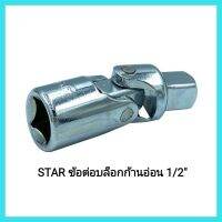 เครื่องมือช่าง STAR ข้อต่อบล็อกก้านอ่อน 1/2" (4หุน)ผลิตจากเหล็กคุณภาพ ผ่านกระบวนการ Heat-treatment  &amp;lt;มีเก็บเงินปลายทาง