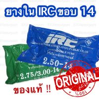 ยางใน IRC ขอบ 14 ของแท้ !! 2.50 // 2.75/3.00