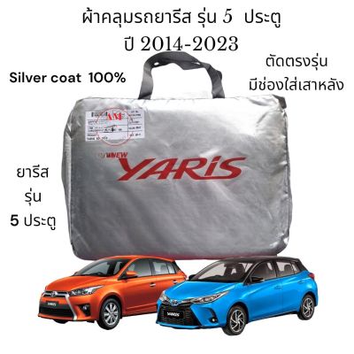 ผ้าคลุมรถ toyota yaris ผ้าคลุมรถเก๋ง ผ้าคลุมรถ Toyota Yaris ตรงรุ่น ผ้าคลุมรถยาริส รุ่น 5 ประตู 2014-2023 สินค้าพร้อมจัดส่ง