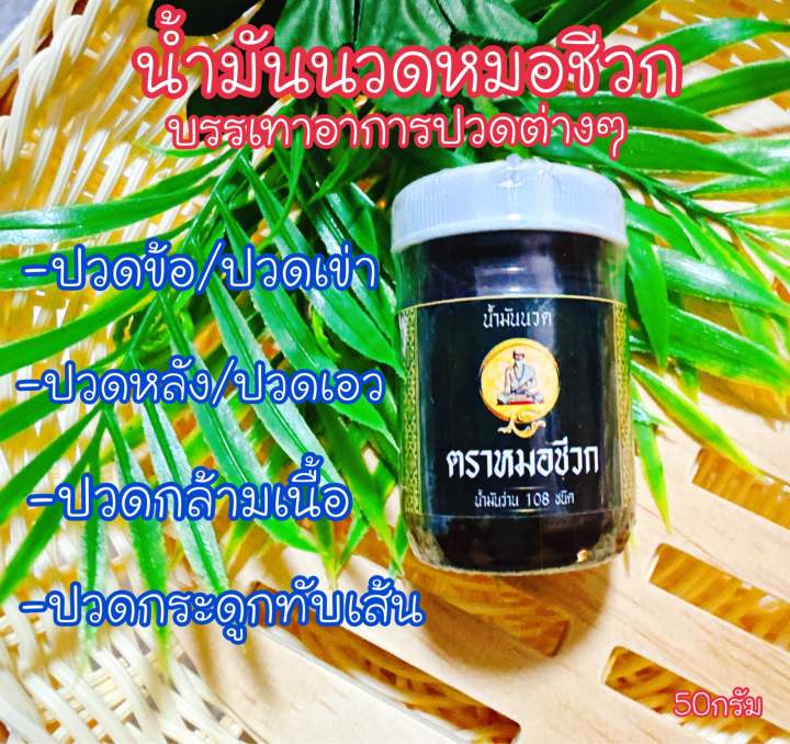 น้ำมันนวดตราหมอชีวก-บรรเทาอาการปวดต่างๆ