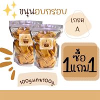 ขนุนอบกรอบ เกรดA 100g. ซื้อ1แถม1