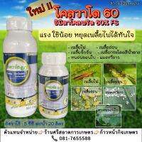 โคลวาโด้ อิมิดาคลอพริด60% ฆ่าเพลี้ยไฟได้เด็ดขาด อัตราใช้น้อย