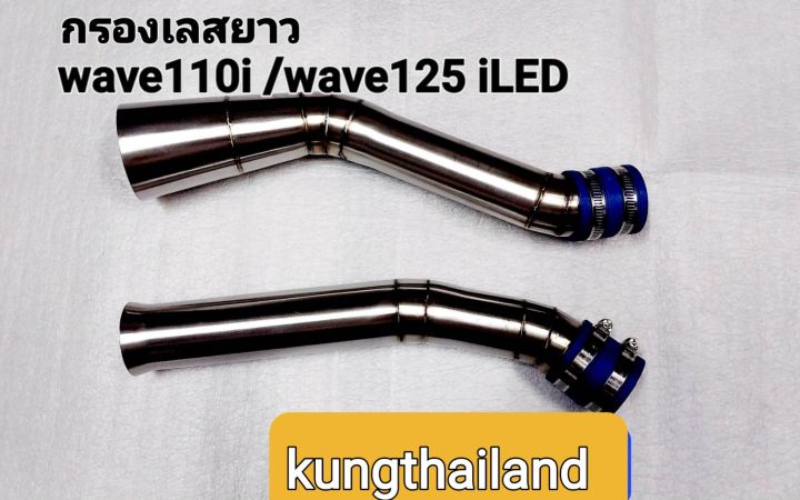 กรองเลสยาวwave110-ดรีมซุปเปอร์คัพ-wave125iled