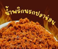 ?แซ่บ?น้ำพริกนรกปลาช่อนสูตรเด็ดอร่อยถูกปากครึ่งกิโลกรัม