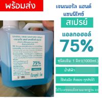 {พร้อมส่ง} 1 ลิตร แอลกอฮอล์ชนิดน้ำ 75% เจนเนอรัล แฮนด์ แซนนิไทซ์ สเปรย์(General Hand Sanitizer Spray)