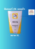 ทินเนอร์ 2K นกแก้ว 352-216 Glasurit

แกลลอน ขนาด 5 ลิตร