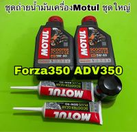 Forza350 ADV350ชุดน้ำมันเครื่องMotul scooter Power 5-W40 ชุดใหญ่