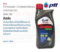 PTT Dynamic Commonrail 10W30 น้ำมันเครื่อง ไดนามิค คอมมอนเรล ขนาด 1 ลิตร