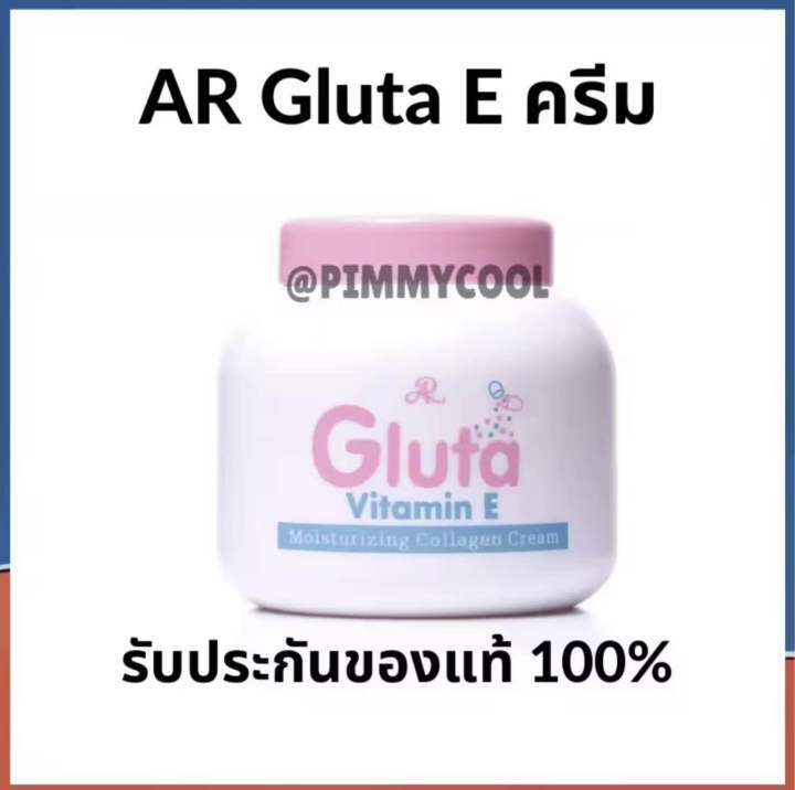 เอ-อาร์-กลูต้า-ชมพู-วิตามินอี-ar-gluta-vitamin-e-cream-ครีมทาผิวขาว-กลูต้า-ตัวขายดี-กระปุก-200-ml-x-1-ชิ้น