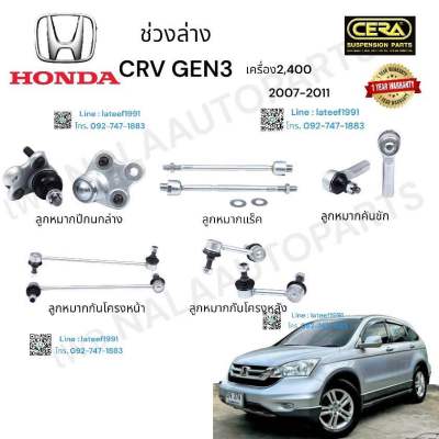 ช่วงล่าง HONDA. CRV. GEN 3 ช่วงล่าง ฮอนด้า ซีอาวี เจน 3 ปี 2007-2011 เครื่อง 2400. CC ต่อ 1 คู่ ลูกหมากปีกนกล่าง ลูกหมากแร็ค ลูกหมากคันชัก ลูกหมากกันโครงหน้า ลูกหมากกันโครงหลัง BRAND. CERA รับประกันคุณภาพผ่าน 100,000 กิโลเมตร