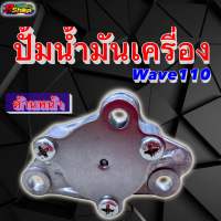 ปั้มน้ำมันเครื่องแต่งWave110i/Dream แบบเเข็งพิเศษ