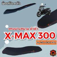 X-MAX300 ปี2022เบาะปาดบางหัวต่ำ ตอนเดียว NO LOGO หนังเรดเดอร์ดำ (ปี2023 ใส่ไม่ได้)