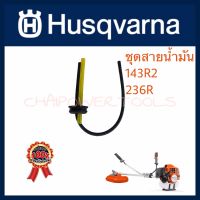 ชุดสายน้ำมัน Husqvarna แท้ พร้อมลูกยาง สินค้าประกอบไปด้วยลูกยางอุดถังน้ำมันและสายน้ำมันจำนวน2เส้น