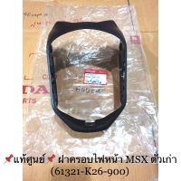 แท้ศูนย์? ฝาครอบไฟหน้า MSX ตัวเก่า 2012-2015 (61321-K26-900)