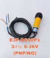 E3F-DS30P1 โฟโต้เซ็นเซอร์ 3สาย ชนิด PNP NO ระยะจับ 30cm ปรับระยะได้ แหล่งจ่าย 6-36VDC