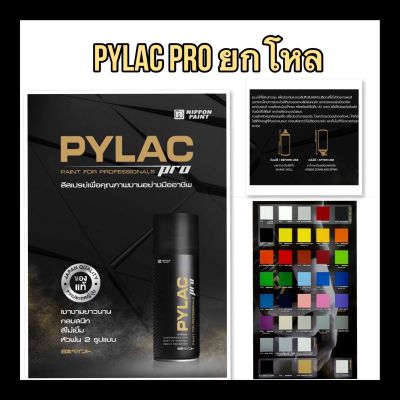 PYLAC PRO ซื้อยกโหล สีสเปรย์เกรดพรี่เมี่ยมเอนกประสงค์ ไพแลค โปร ขนาด 400cc.