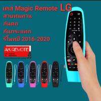 ?ตรงปกไม่จกตา?เคสรีโมททีวี LG ( Magic remote 2017-2022) ซิลิโคนเกรดAอย่างดี จับถนัด ไม่ลื่น สวย คุ้มค่า คุ้มราคา