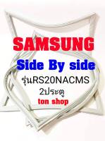 ขอบยางตู้เย็น Samsung 2ประตู Side By Side รุ่นRS20NCMS