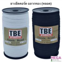 ยางยืดคอร์ด TBE ฉลากทอง สีขาว สีดำ (หลอด)