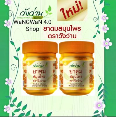 [แพค2ขวด] ผ่อนคลายนวดร่างกาย ดมกลิ่นสมุนไพรตราวังว่าน 30กรัม Herbal Inhaler Wangwan Brand 30g. x 2pcs)